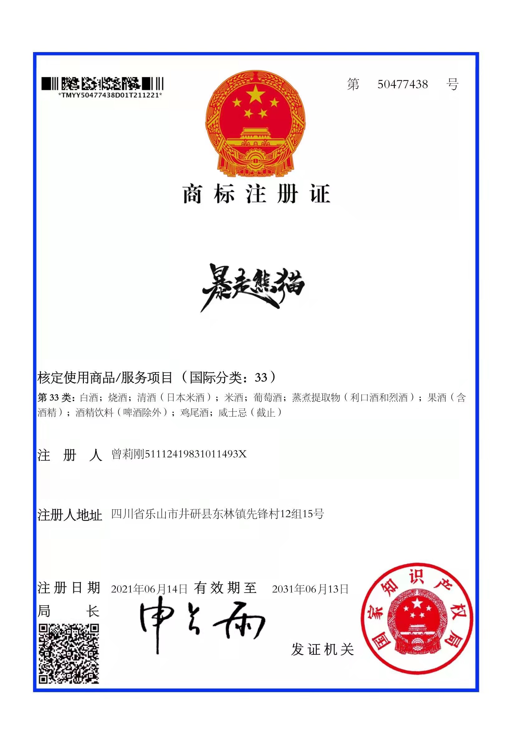 暴走熊貓商標證.jpg
